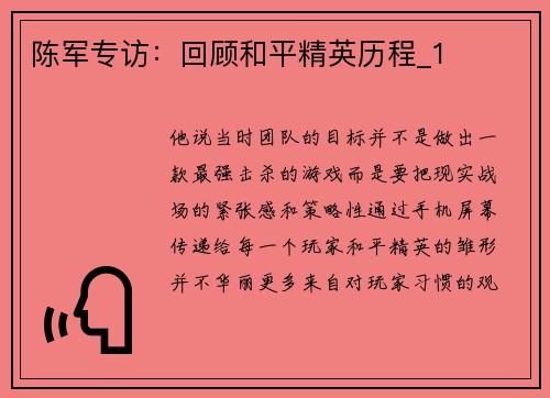 陈军专访:回顾和平精英历程_1